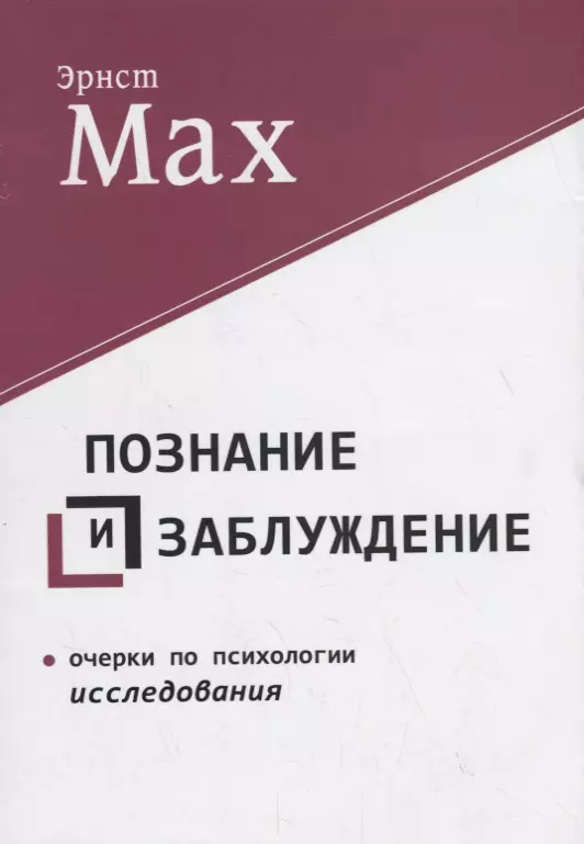 Познание и заблуждение. Очерки по психологии исследования