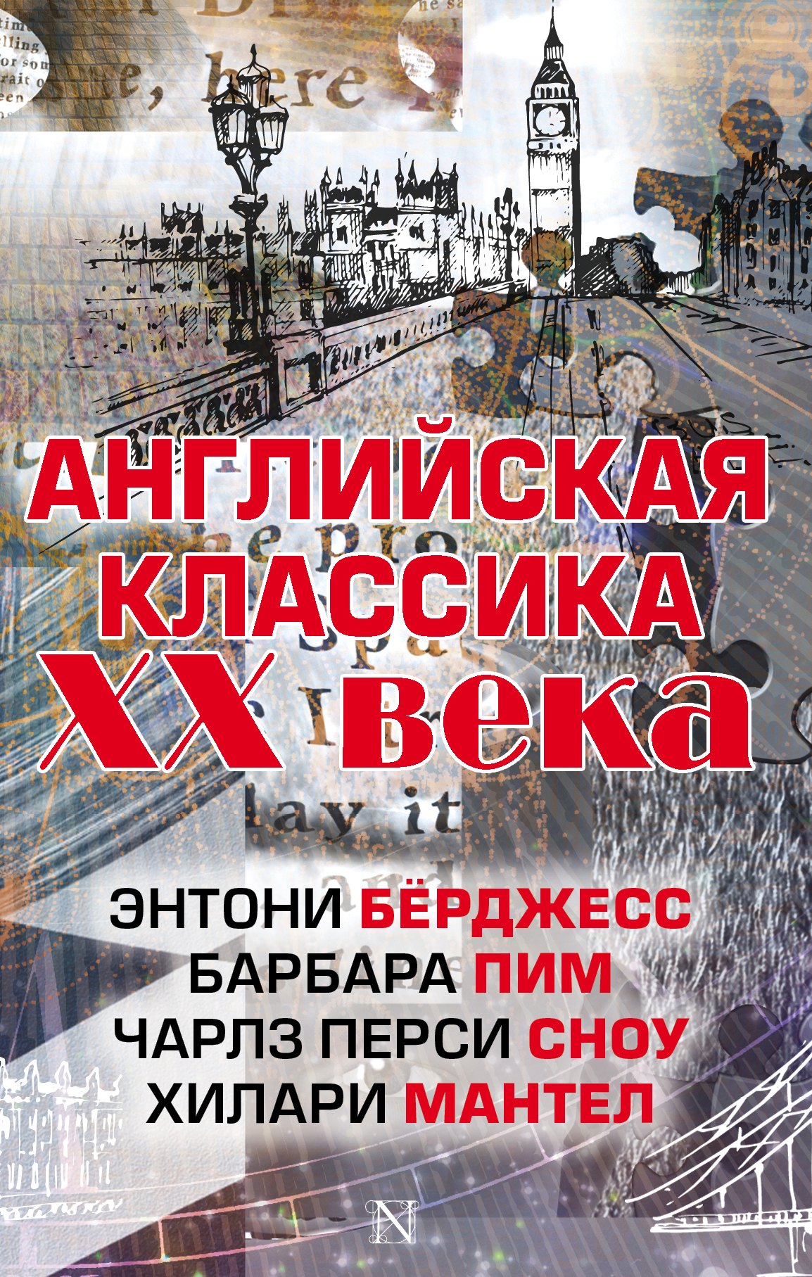 

Английская классика ХХ века (Ч. П. Сноу, Э. Бёрджесс, Б. Пим, Х. Мантел)