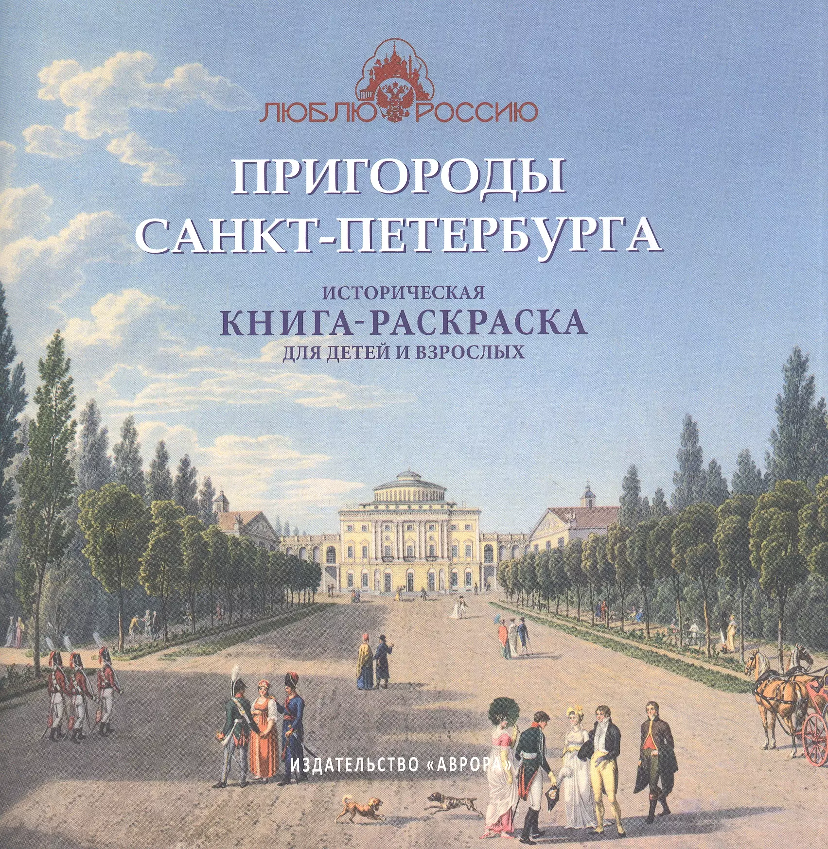 Пригороды Санкт-Петербурга. Историческая  книга-раскраска для детей и взрослых