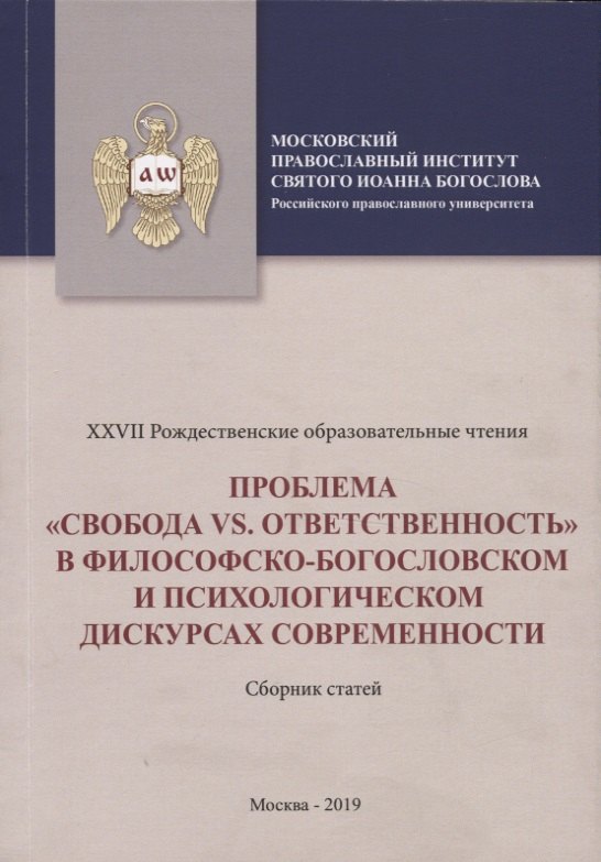 

Проблема "свобода vs. ответственность" в философско-богословском и психологическом дускурсах современности. Сборник статей