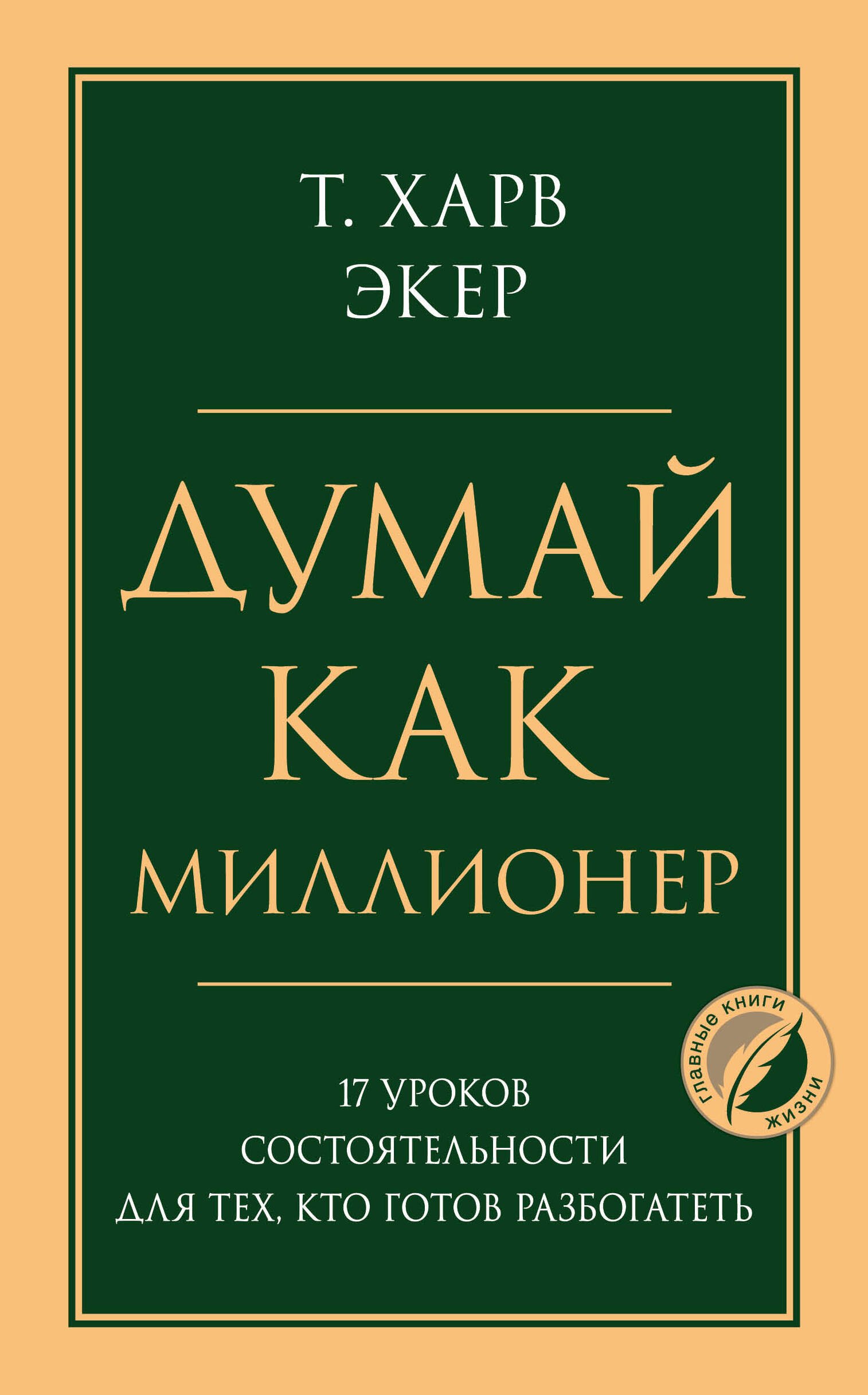 

Думай как миллионер. 17 уроков состоятельности для тех, кто готов разбогатеть