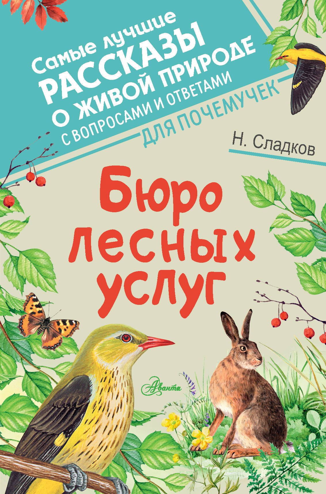 Сладков Николай Иванович: Бюро лесных услуг