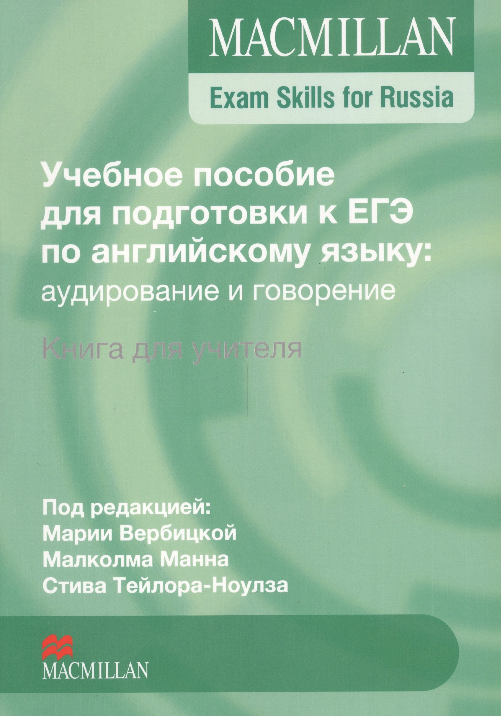 Вербицкая Мария Валерьевна: Macmillan Exam Skills for Russia. Учебное пособие для подготовки к ЕГЭ по английскому языку: аудирование и говорение. Книга для учителя