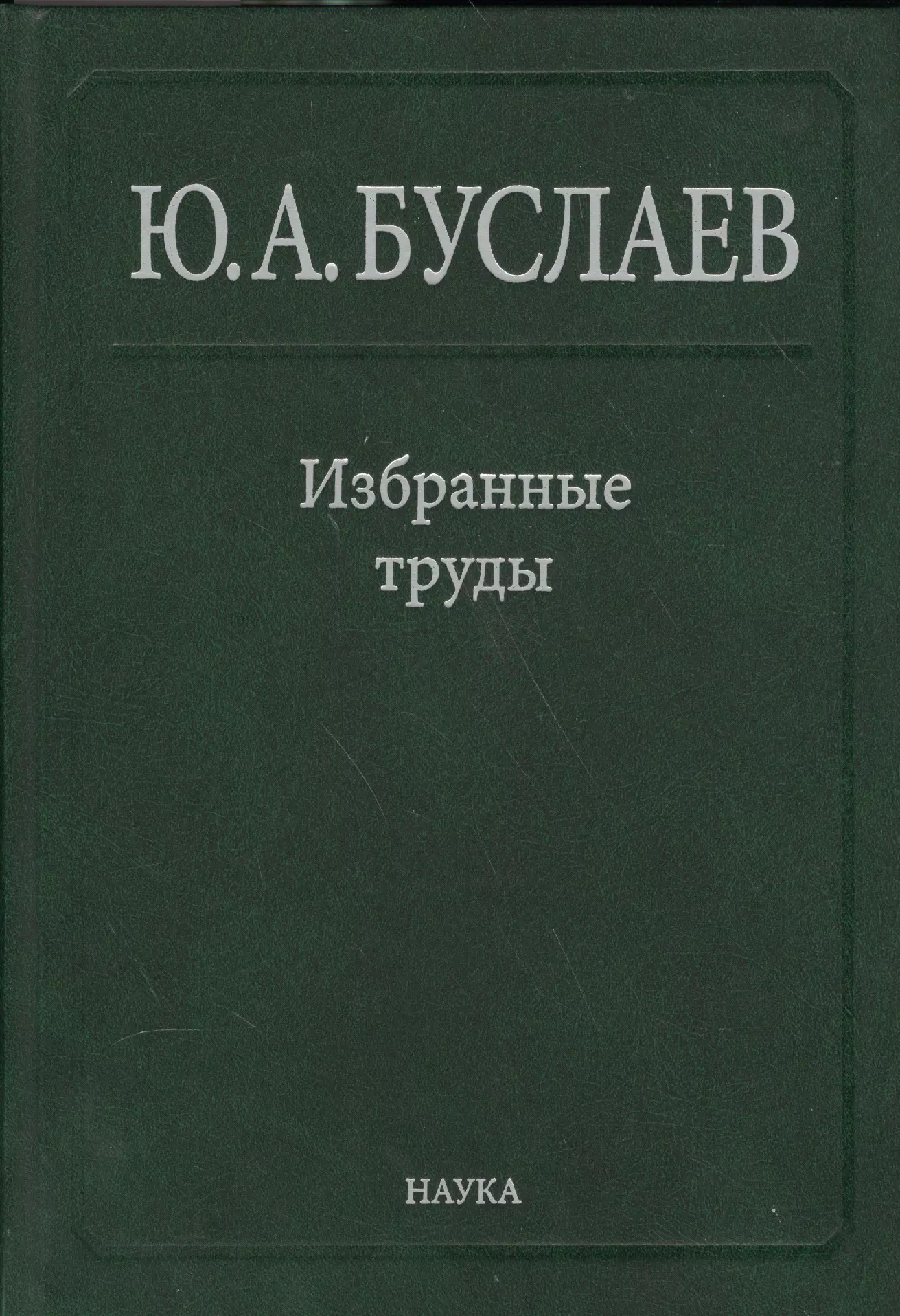 Буслаев Избранные труды 2/3тт. Стереохимия координационных соединений… (Ильин)