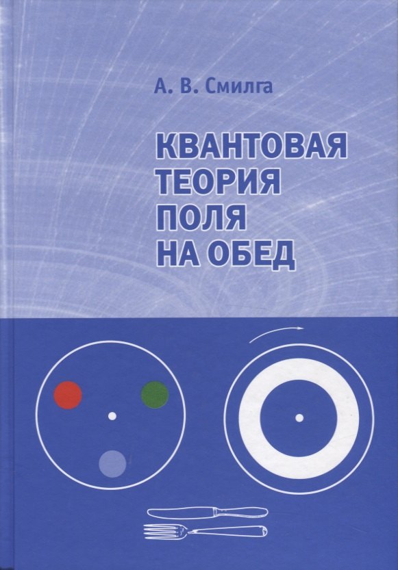 

Квантовая теория поля на обед