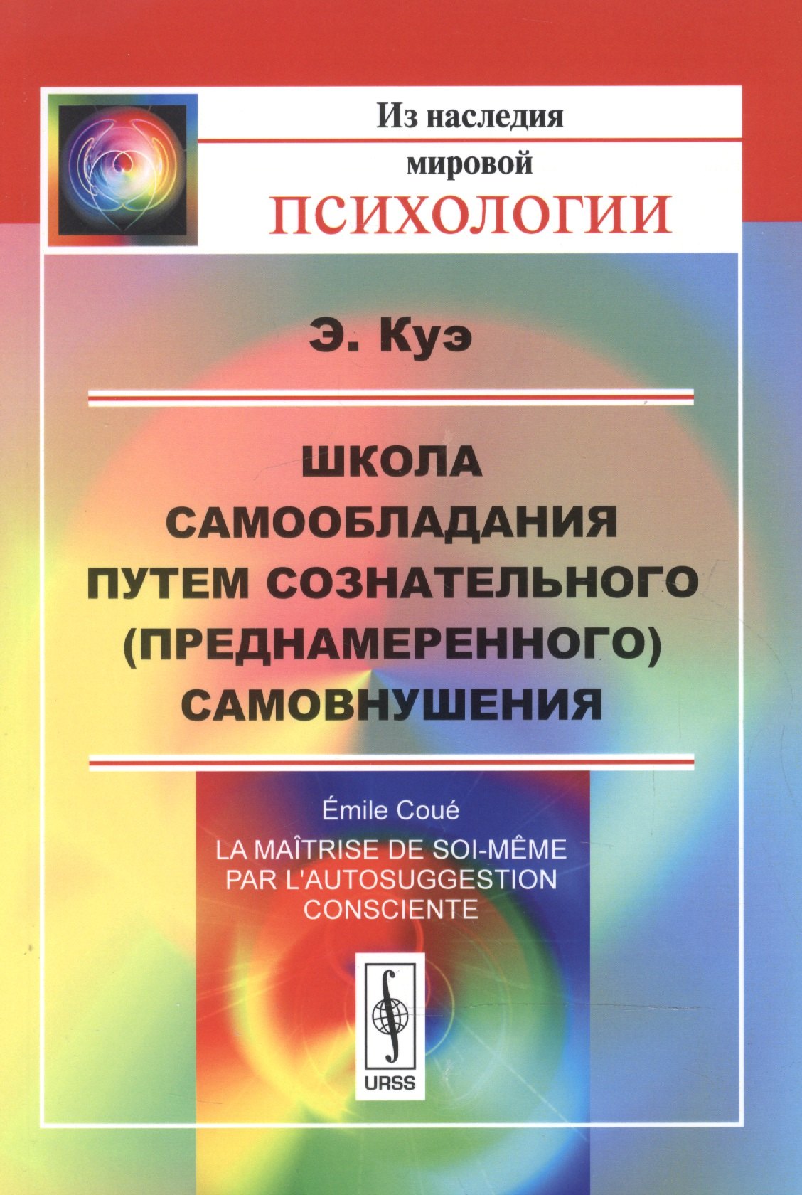 Школа самообладания путем сознательного преднамеренного самовнушения Пер с фр Изд5 513₽