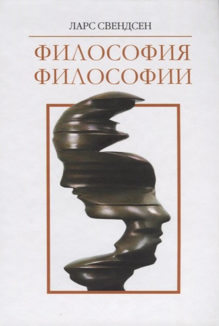 

Философия философии (Свендсен)