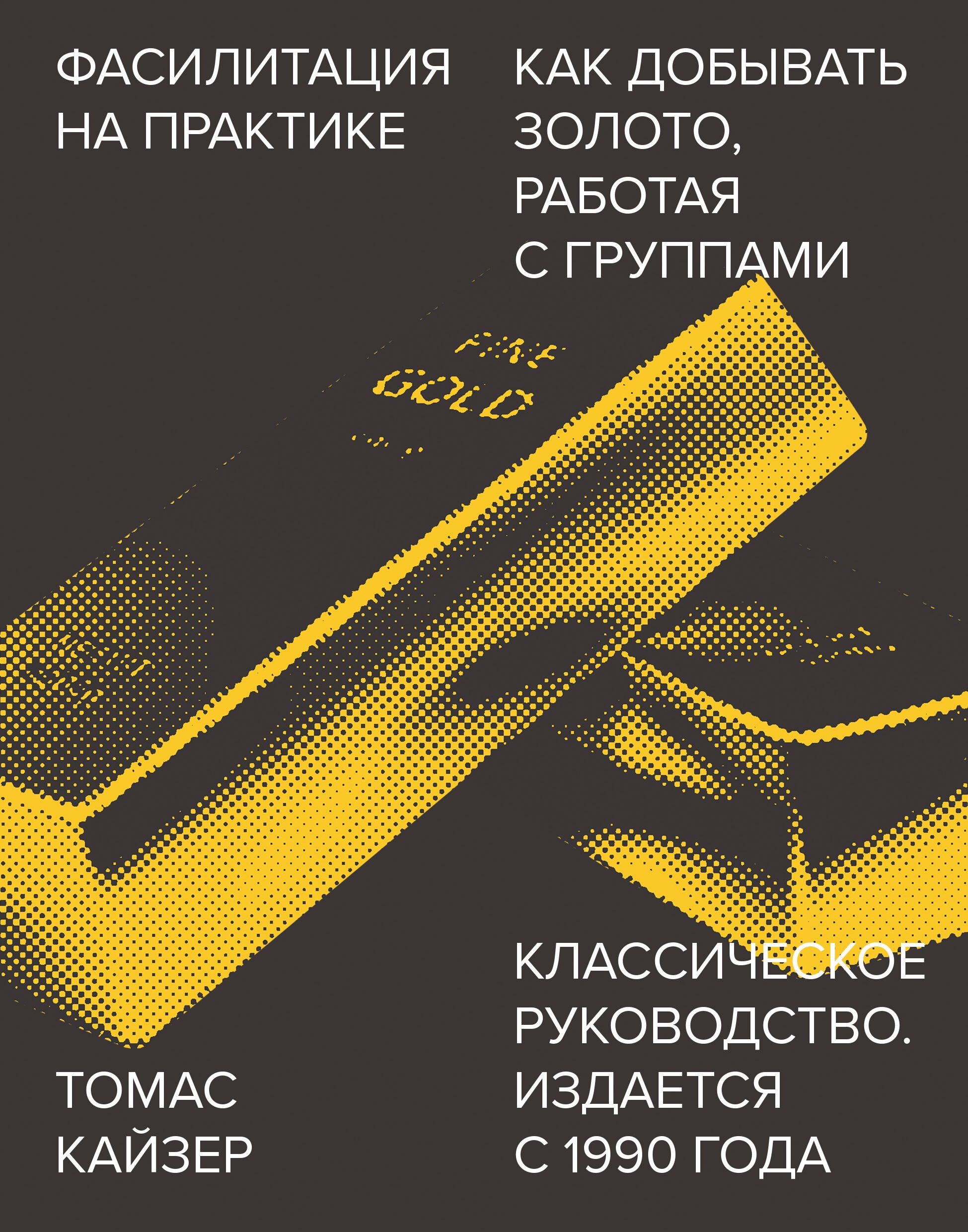 

Фасилитация на практике. Как "добывать золото", работая с группами