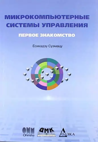 Микрокомпьютерные системы управления. Первое знакомство. 2-е издание, стереотипное