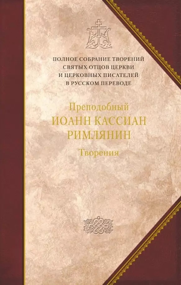 Творения Том 11 Догматико-полемические и аскетические творения 5519₽