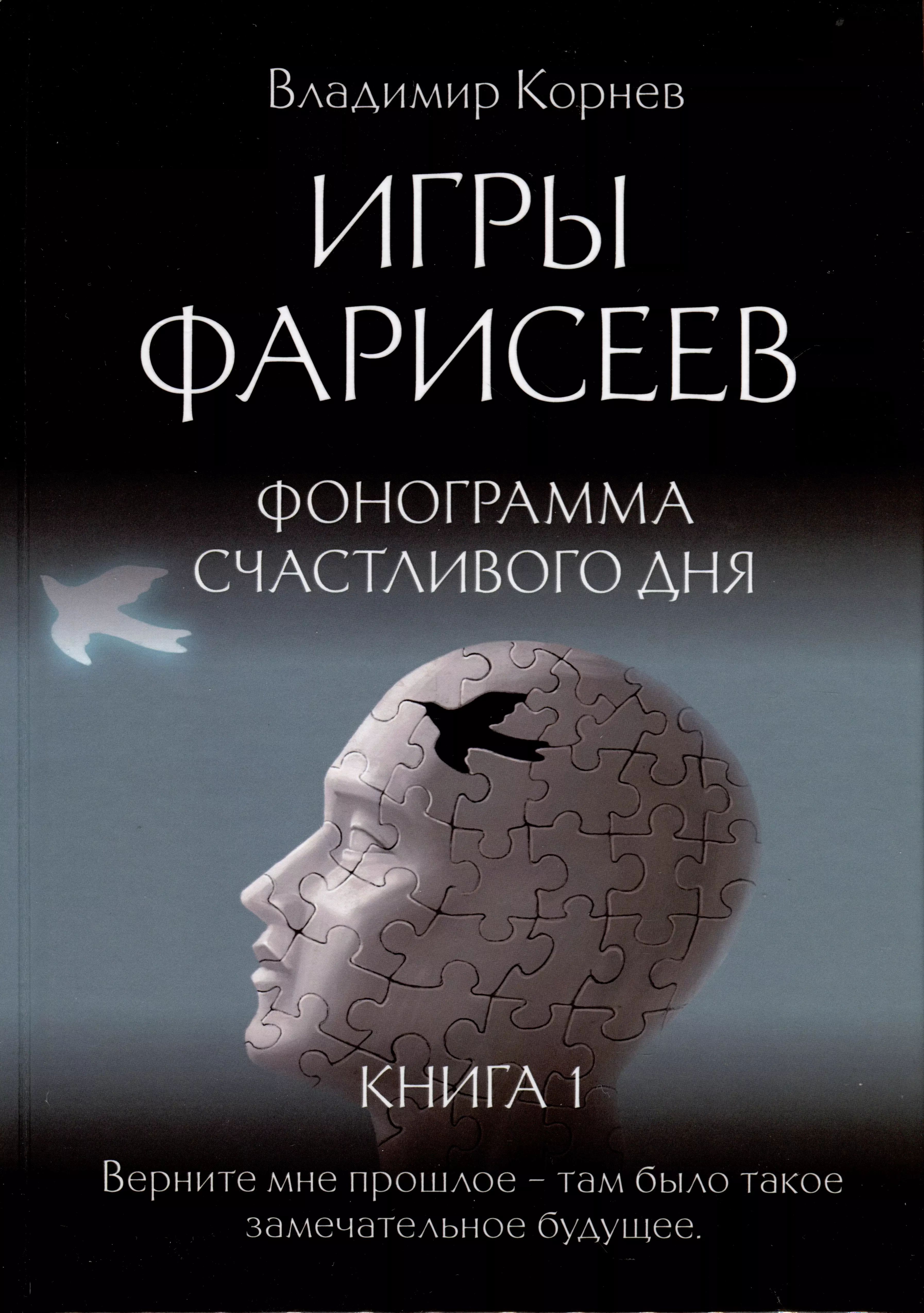 Игры Фарисеев : Кн. 1. Фонограмма счастливого дня