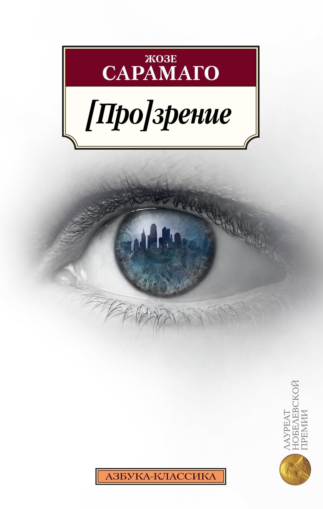 

[Про]зрение