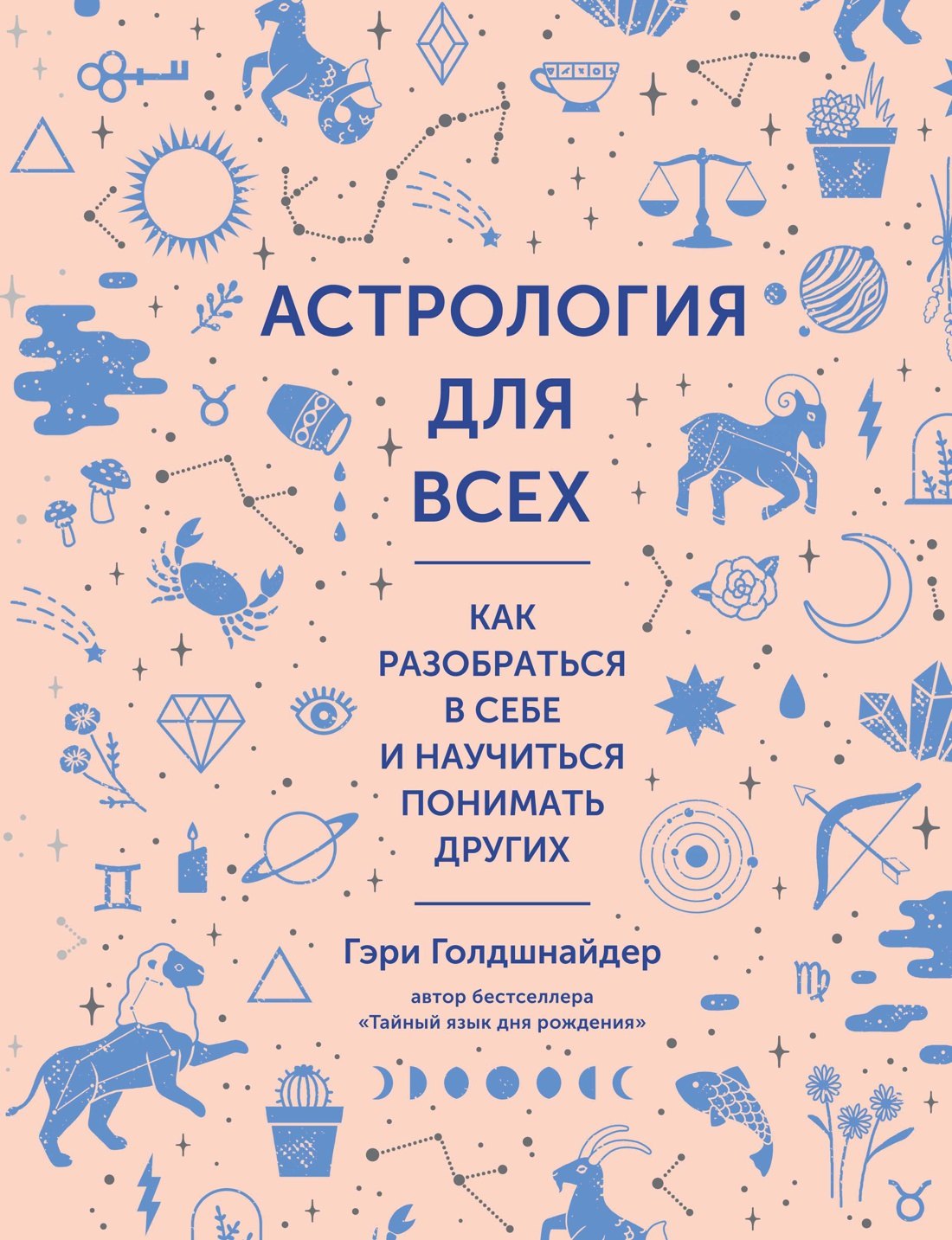 Голдшнайдер Гэри: Астрология для всех. Как разобраться в себе и научиться понимать других