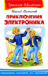 

Приключения Электроника