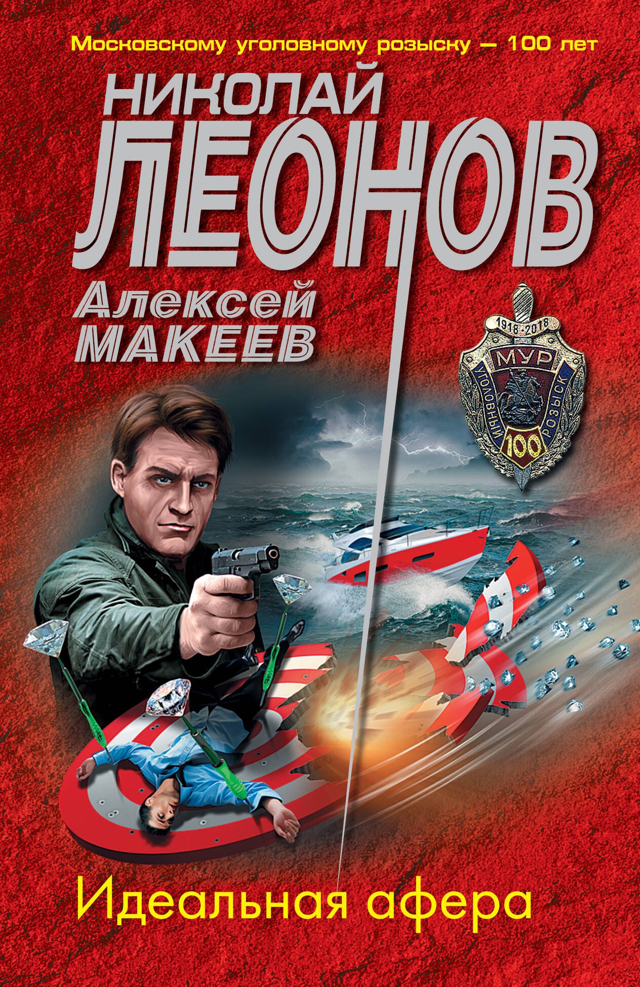 Леонов Николай Иванович: Идеальная афера