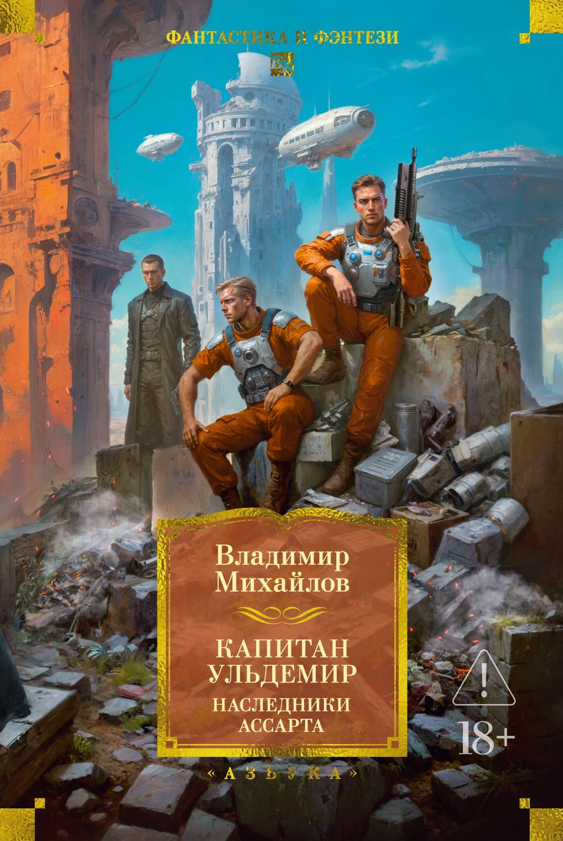 Капитан Ульдемир Наследники Ассарта 1349₽