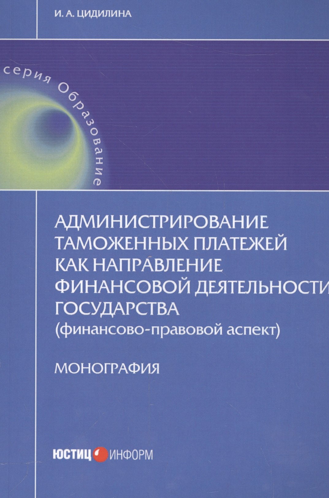 

Администрирование таможенных платежей как направление финансовой деятельности государства (финансово-правовой аспект)