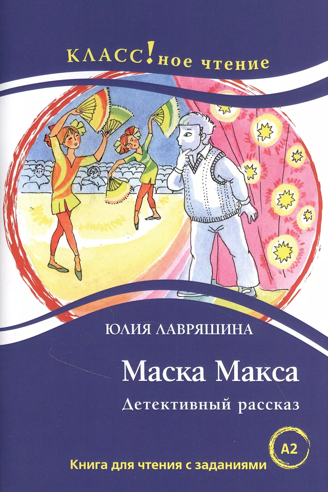 Маска Макса. Детективный рассказ. Книга для чтения с заданиями для изучающих русский язык как иностранный