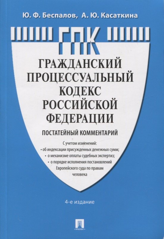 

Гражданский Процессуальный Кодекс Российской Федерации. Постатейный комментарий