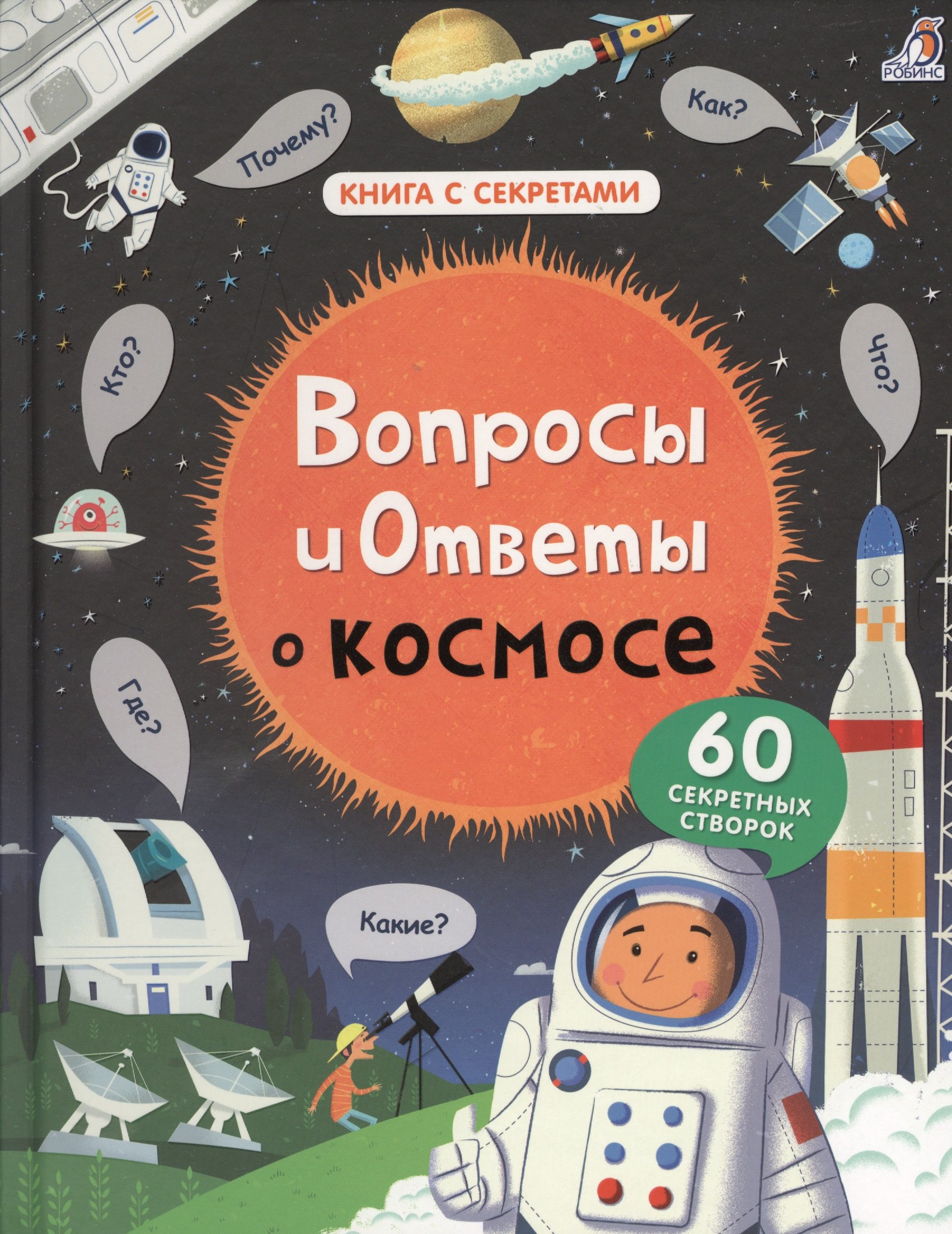 

Вопросы и ответы о космосе