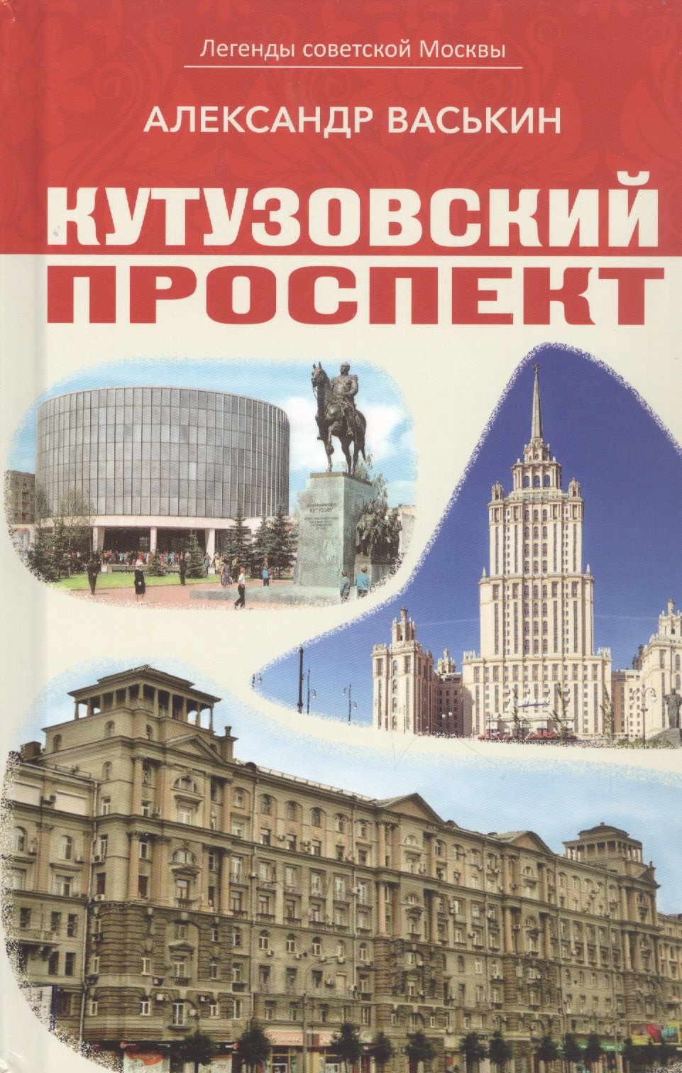 

Кутузовский проспект