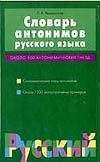 

Словарь антонимов русского языка