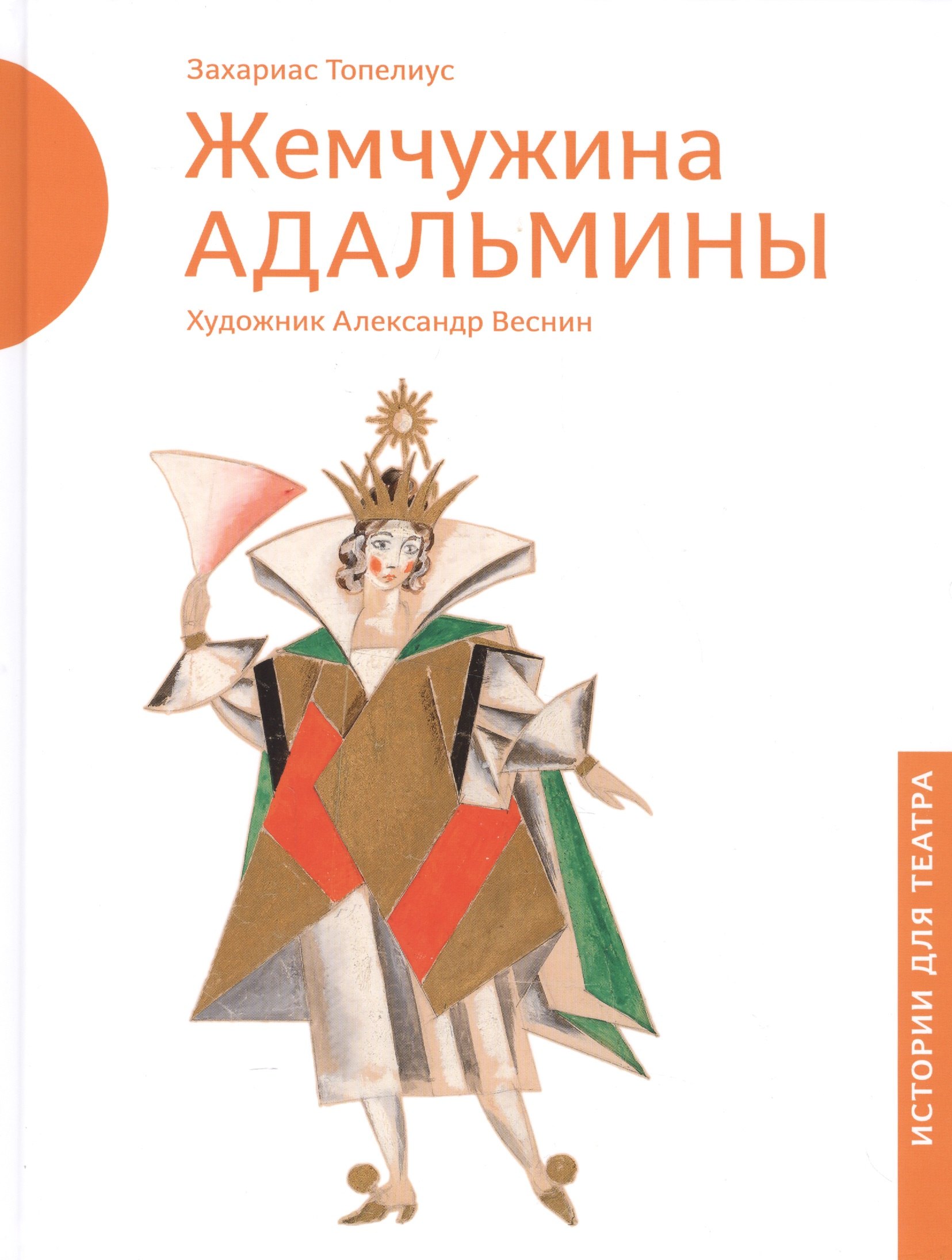 

Жемчужина Адальмины
