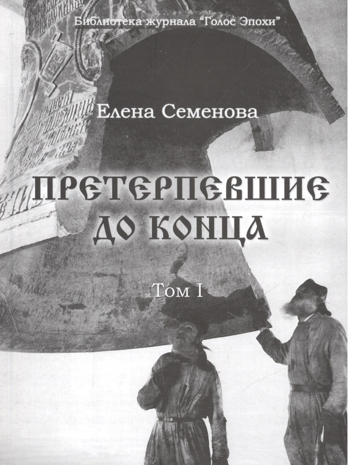 Претерпевшие до конца Том 1 1842₽