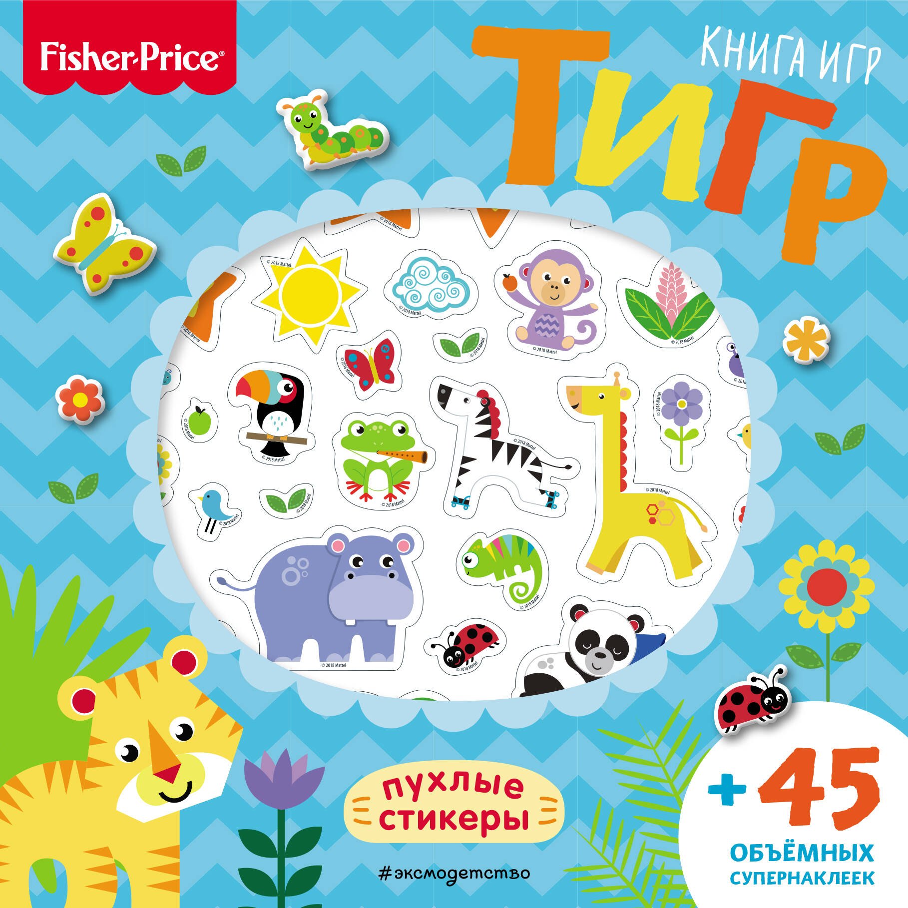 

Fisher Price.Тигр. Книга игр + 3D наклейки