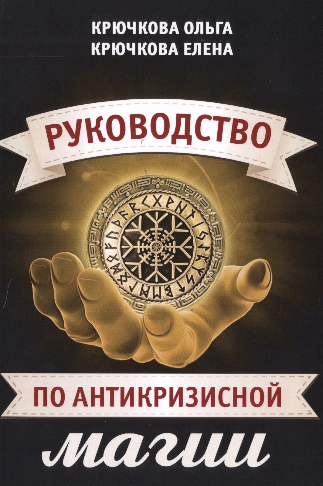 Крючкова Ольга Евгеньевна: Руководство по антикризисной магии