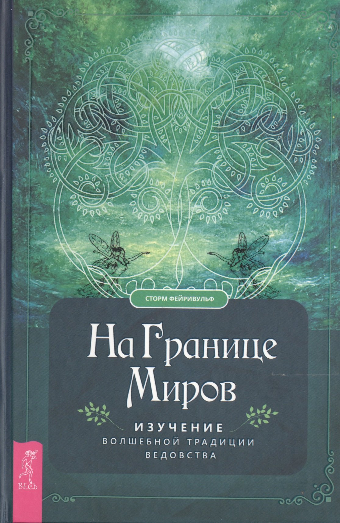 

На границе миров. Изучение волшебной традиции ведовства