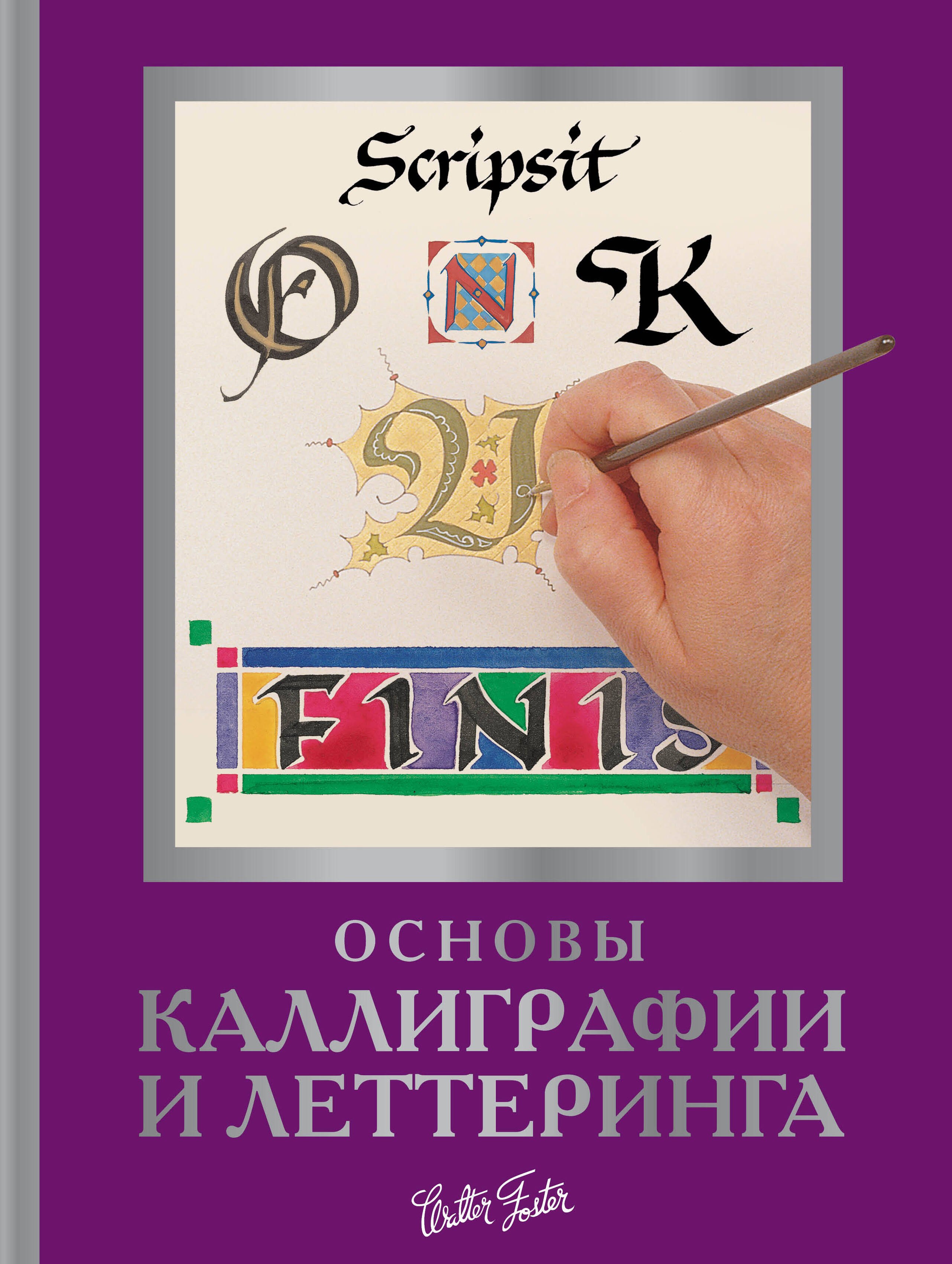 Ферраро Кери: Основы каллиграфии и леттеринга