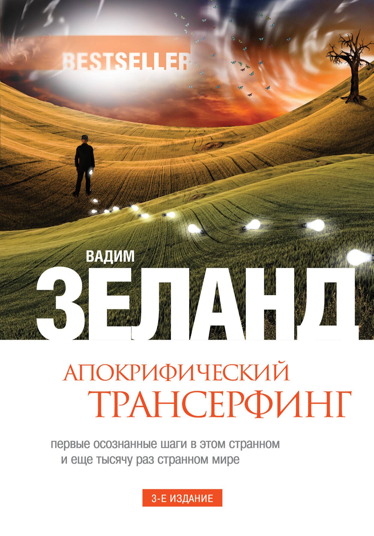 

Апокрифический Трансерфинг / 3-е изд., испр. и доп.