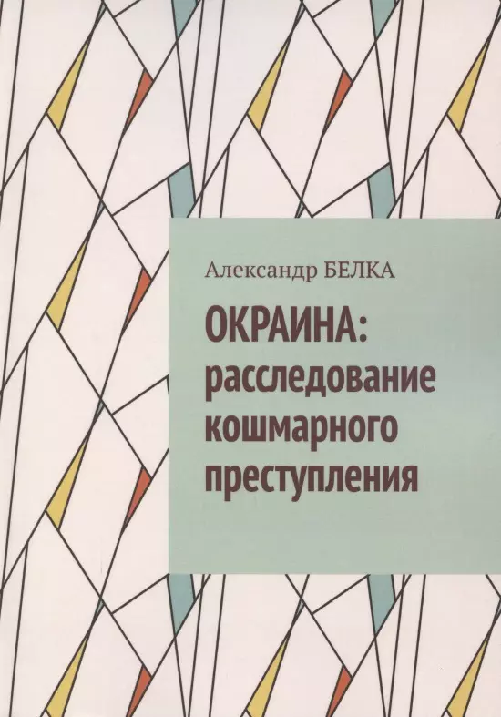 Окраина. Расследование кошмарного преступления