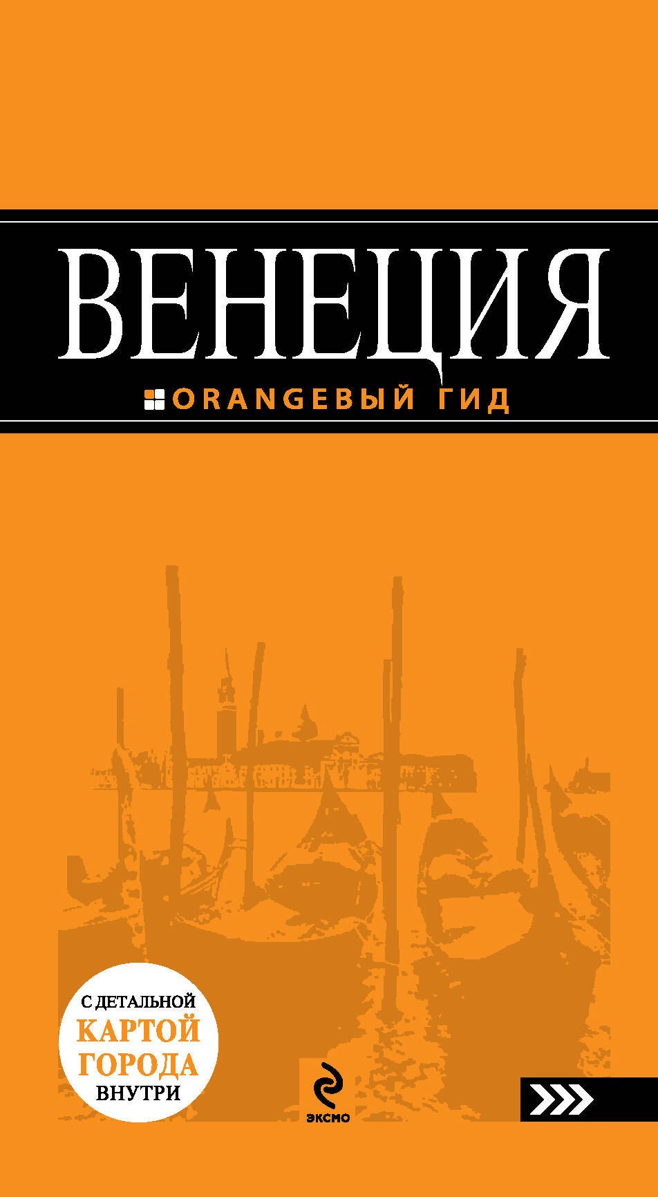 Венеция: путеводитель + карта / 2-е изд., испр. и доп.