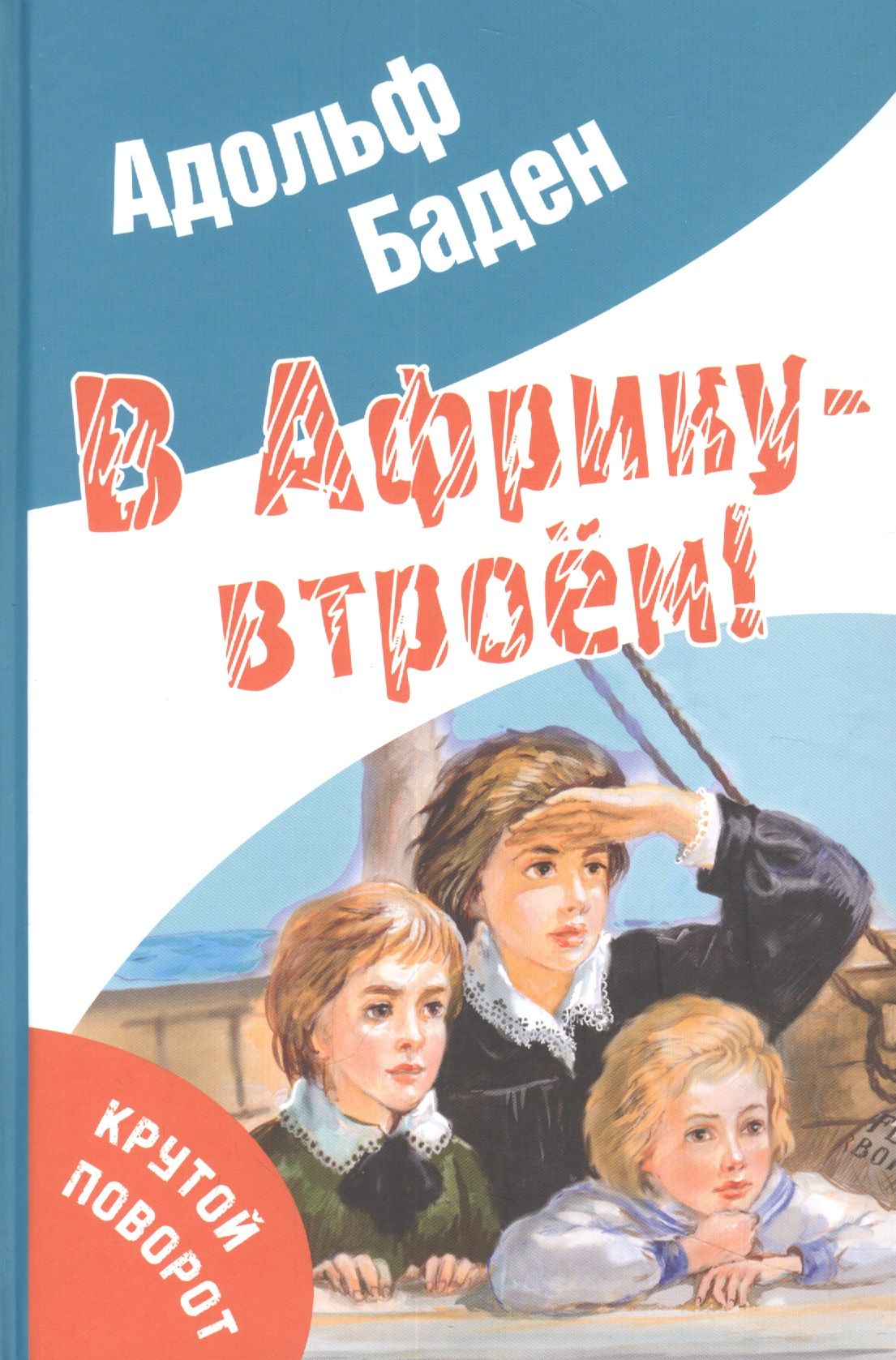 В Африку – втроём!