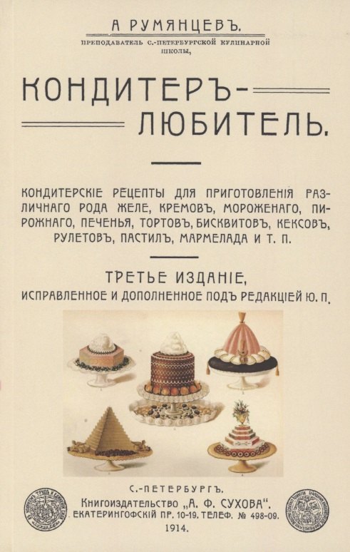 Румянцев Александр Анатольевич: Кондитер-любитель. Кондитерские рецепты для приготовления различного рода желе, кремов, мороженого..