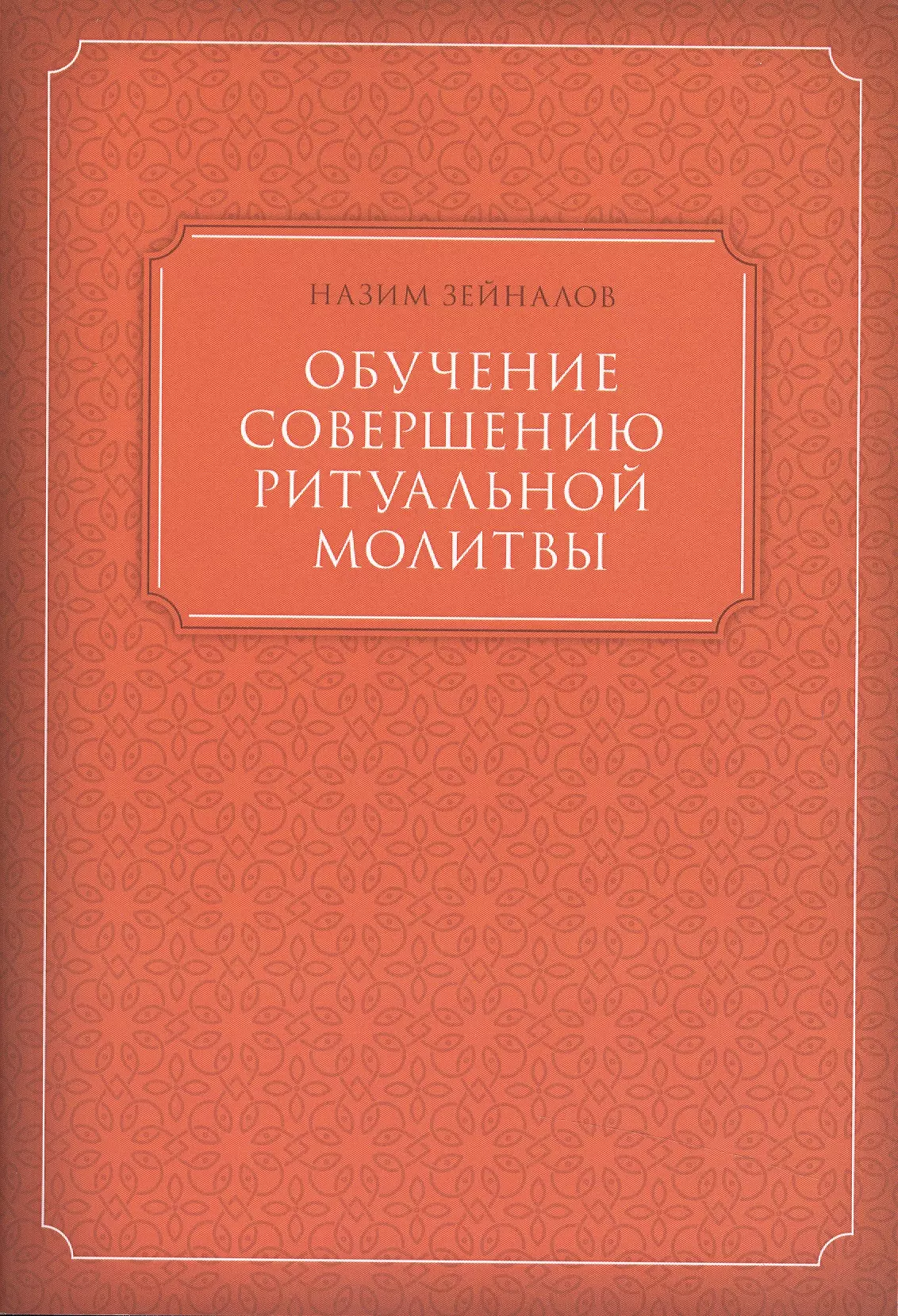 Обучение совершению ритуальной молитвы (м) Зейналов