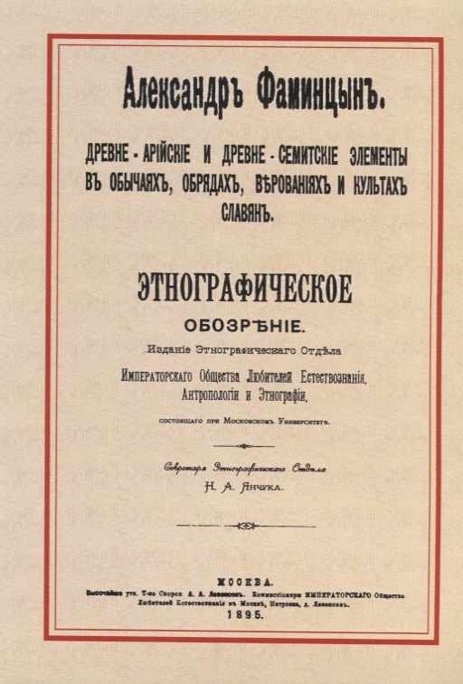 

Древне-арийские и древне-семитские элементы в обычаях, обрядах, верованиях и культах славян. Этнографическое обозрение