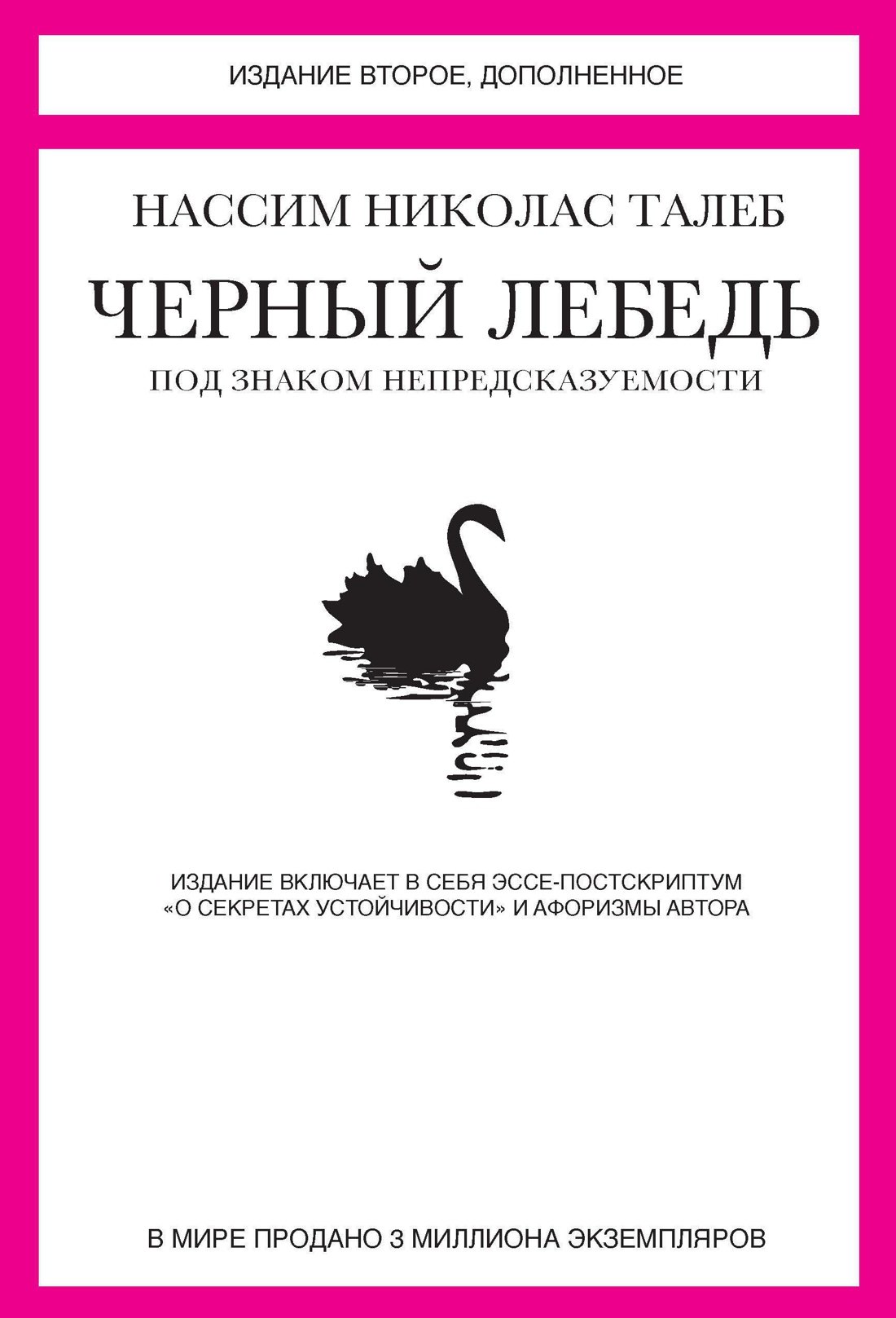 

Черный лебедь. Под знаком непредсказуемости (2-е изд., дополненное)