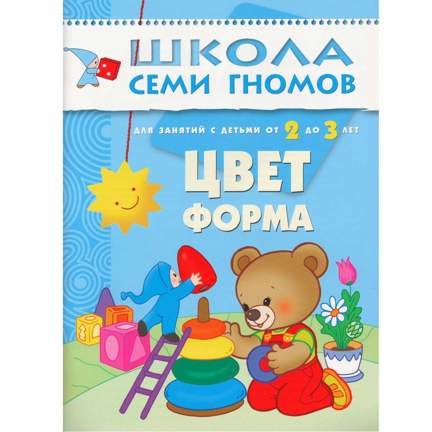 

Цвет, форма.. Для занятий с детьми от 2 до 3 лет