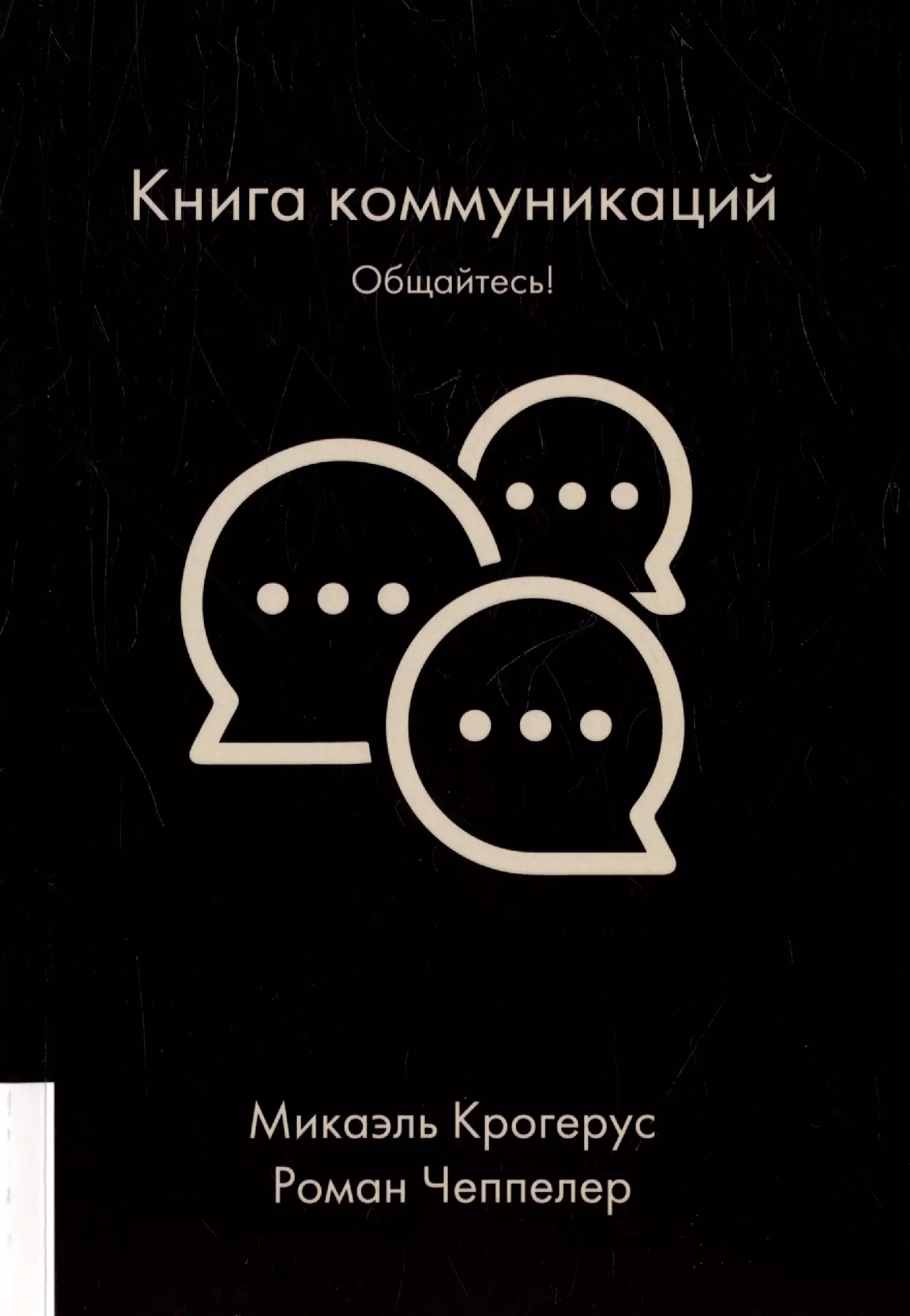 Книга коммуникаций. Общайтесь!