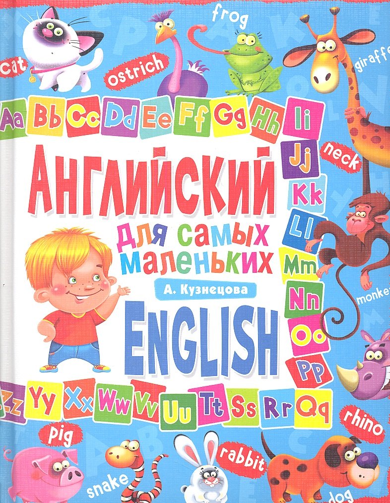 Кузнецова Анна Анатольевна: Английский для самых маленьких