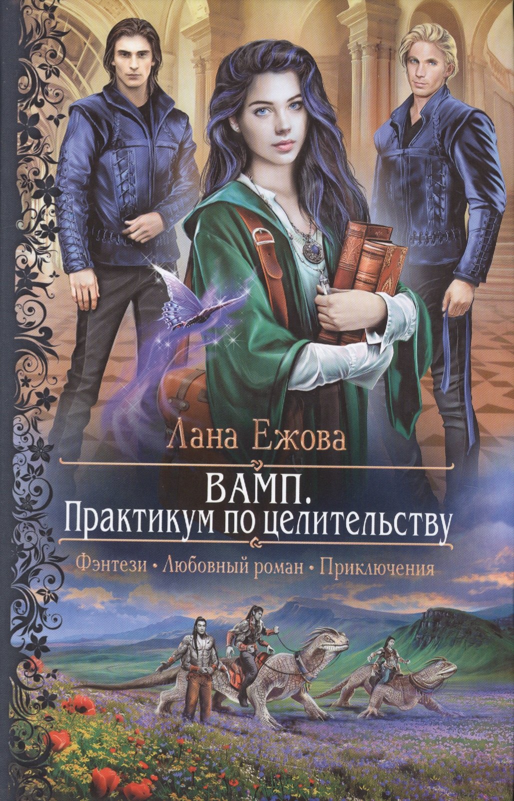 ВАМП.Практикум по целительству