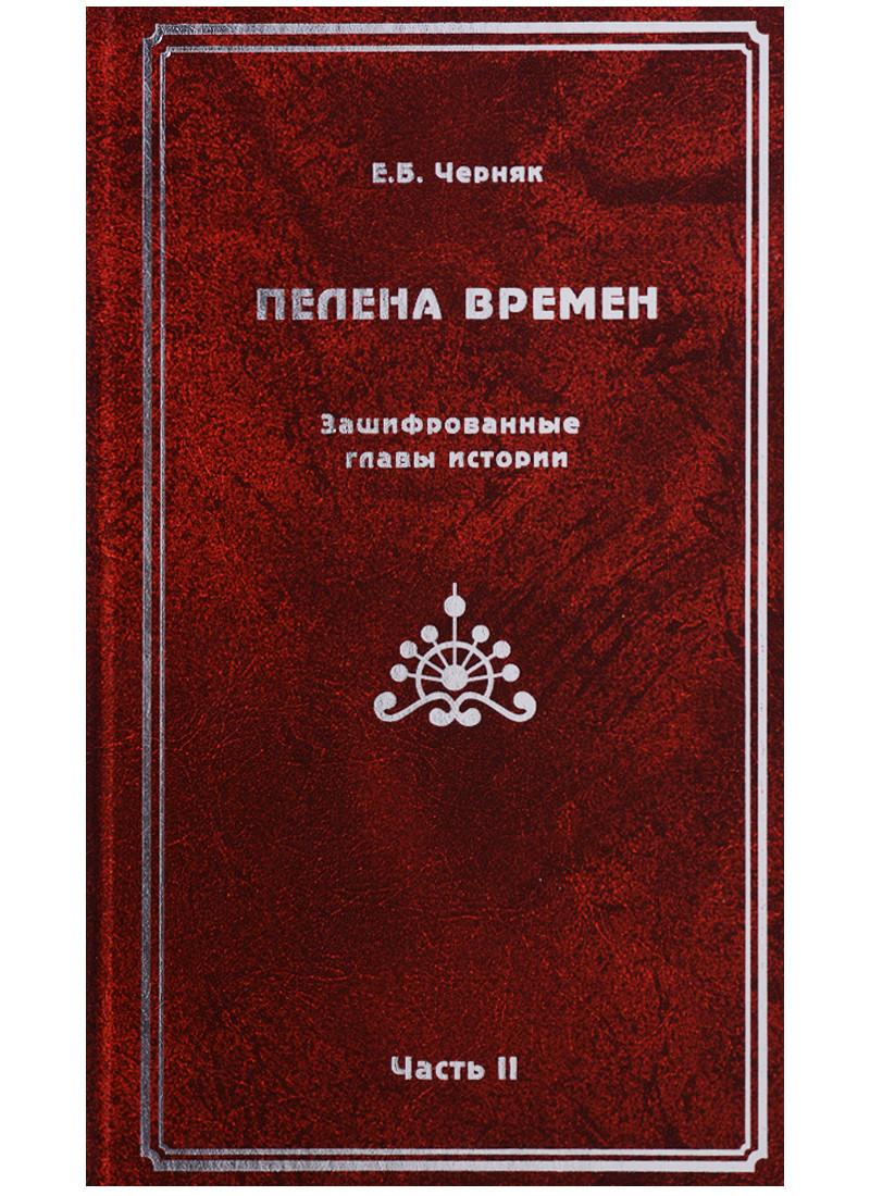 Пелена времен. Зашифрованные главы истории. Часть 2