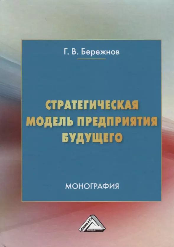 Стратегическая модель предприятия будущего. Монография