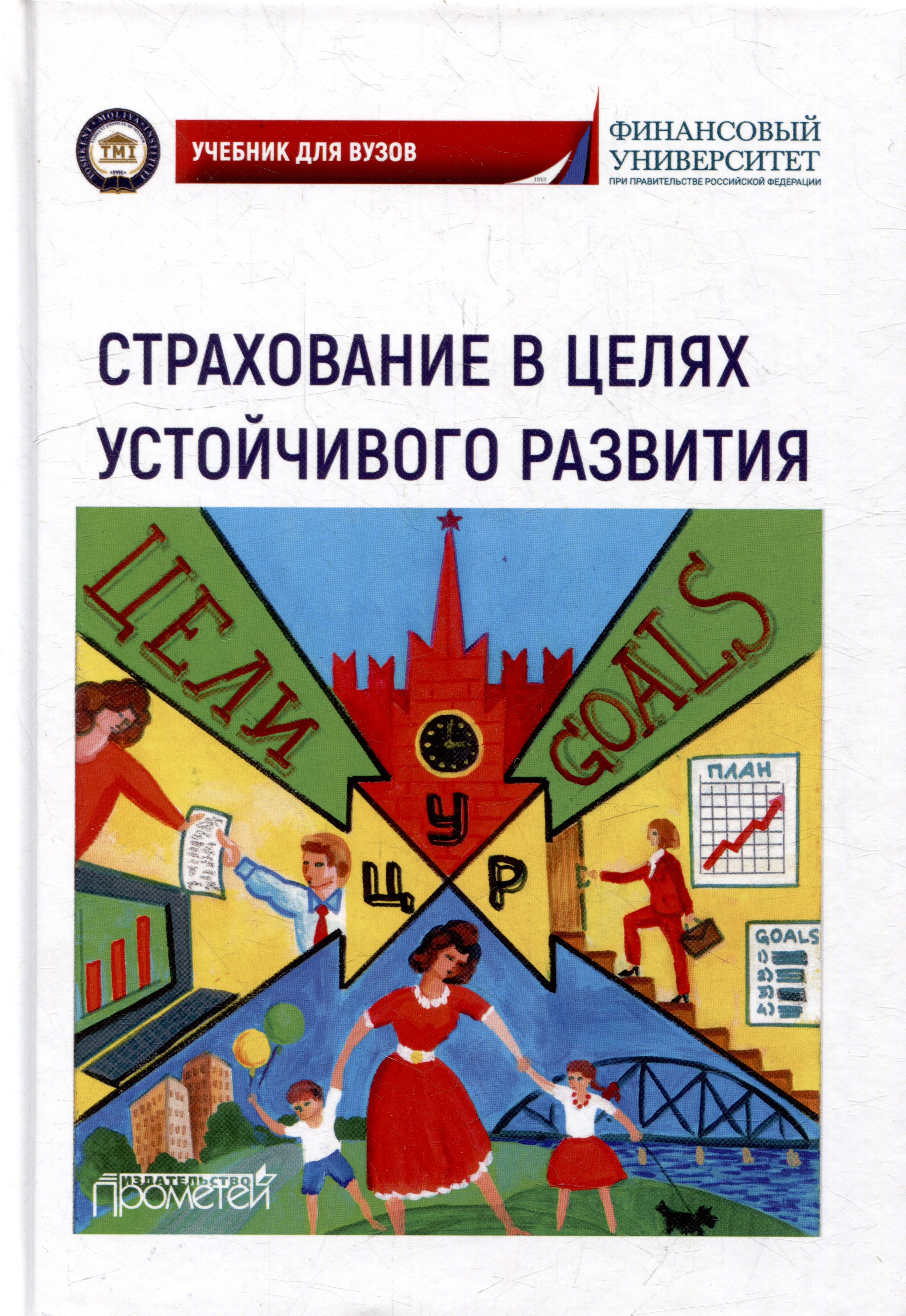 Страхование в целях устойчивого развития Страховые институты реализации целей устойчивого развития Учебник для вузов 1989₽