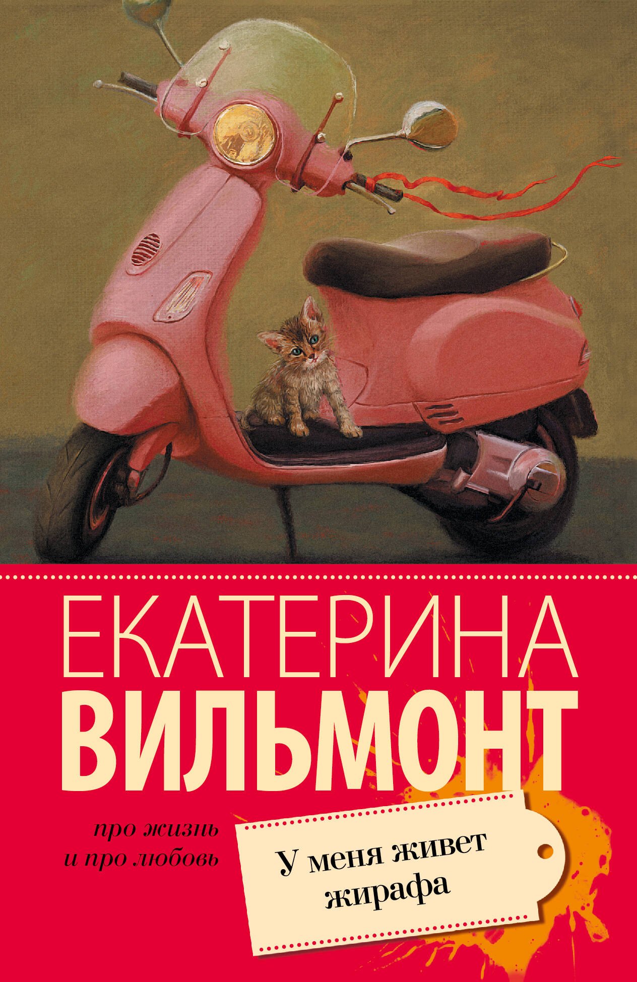 Вильмонт Екатерина Николаевна: У меня живет жирафа : роман