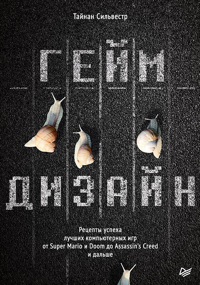 Геймдизайн Рецепты успеха лучших компьютерных игр от Super Mario и Doom до Assassin apos s Creed и дальше 1062₽