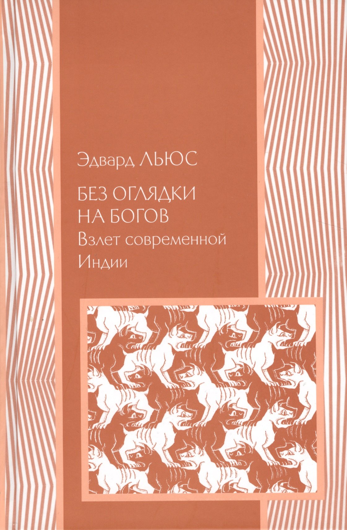 

Без оглядки на богов: Взлет современной Индии